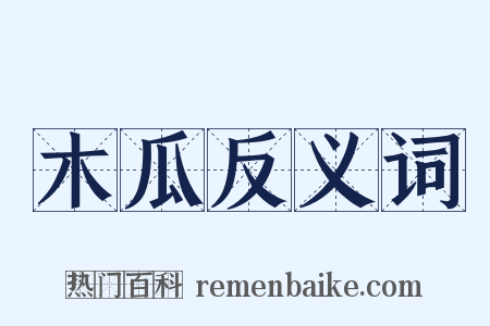 木瓜反义词是什么意思的图片
